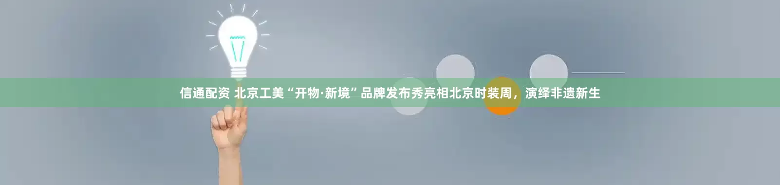 信通配资 北京工美“开物·新境”品牌发布秀亮相北京时装周，演绎非遗新生
