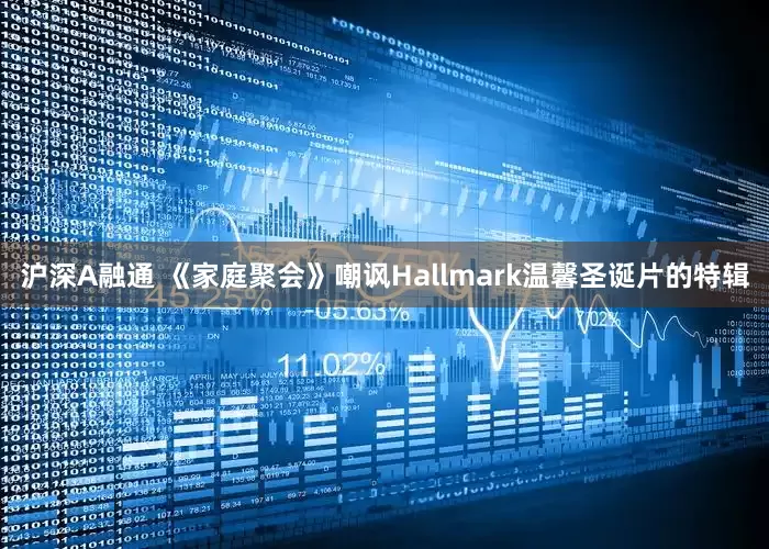 沪深A融通 《家庭聚会》嘲讽Hallmark温馨圣诞片的特辑