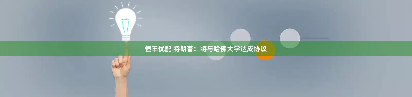 恒丰优配 特朗普：将与哈佛大学达成协议