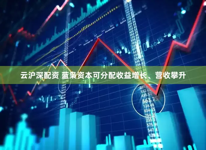 云沪深配资 蓝枭资本可分配收益增长、营收攀升