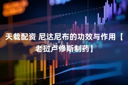 天载配资 尼达尼布的功效与作用【老挝卢修斯制药】